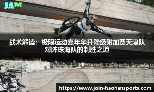战术解读：极限运动嘉年华升降级附加赛天津队对阵珠海队的制胜之道