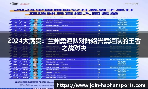 2024大满贯：兰州柔道队对阵绍兴柔道队的王者之战对决
