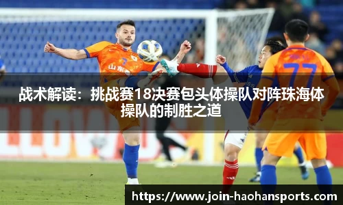 战术解读：挑战赛18决赛包头体操队对阵珠海体操队的制胜之道