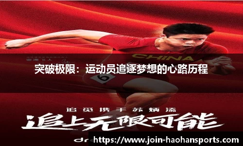 突破极限：运动员追逐梦想的心路历程