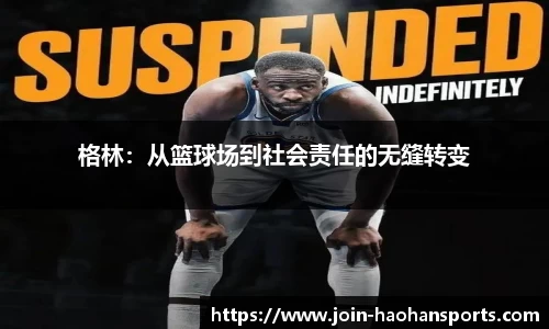 格林：从篮球场到社会责任的无缝转变