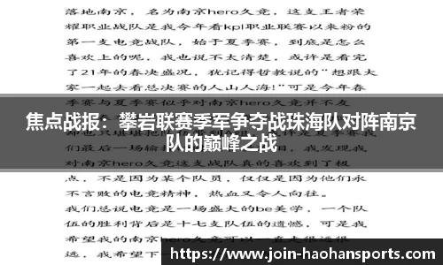 焦点战报：攀岩联赛季军争夺战珠海队对阵南京队的巅峰之战