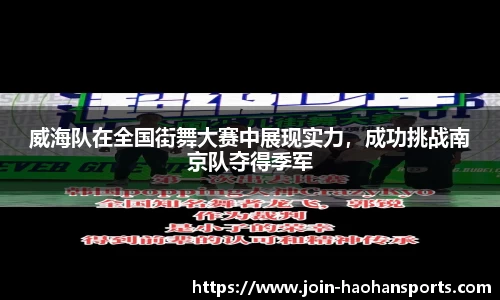 威海队在全国街舞大赛中展现实力，成功挑战南京队夺得季军