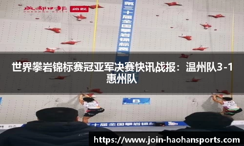 世界攀岩锦标赛冠亚军决赛快讯战报：温州队3-1惠州队
