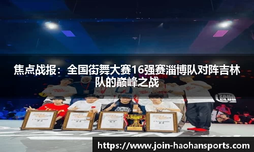 焦点战报：全国街舞大赛16强赛淄博队对阵吉林队的巅峰之战