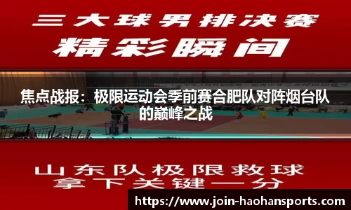 焦点战报：极限运动会季前赛合肥队对阵烟台队的巅峰之战