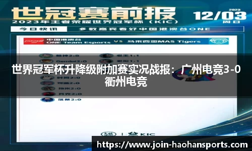 世界冠军杯升降级附加赛实况战报：广州电竞3-0衢州电竞