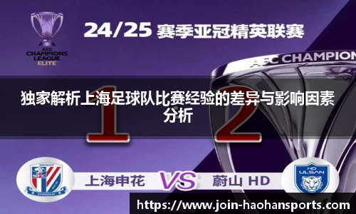 独家解析上海足球队比赛经验的差异与影响因素分析