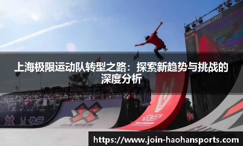上海极限运动队转型之路：探索新趋势与挑战的深度分析