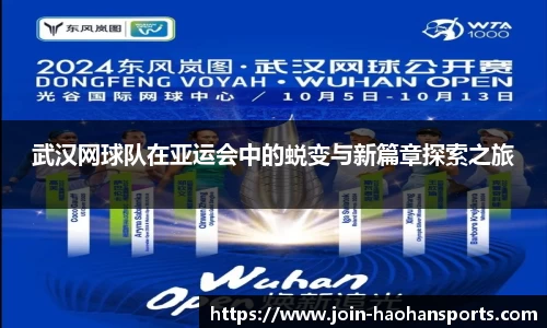 武汉网球队在亚运会中的蜕变与新篇章探索之旅