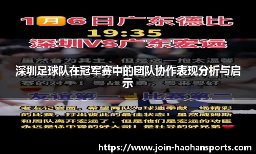深圳足球队在冠军赛中的团队协作表现分析与启示