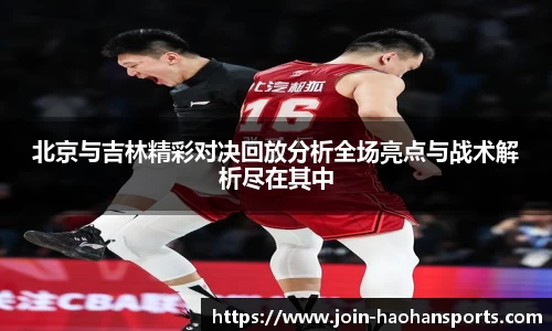 北京与吉林精彩对决回放分析全场亮点与战术解析尽在其中