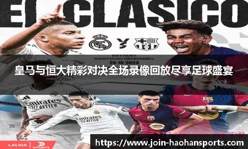 皇马与恒大精彩对决全场录像回放尽享足球盛宴