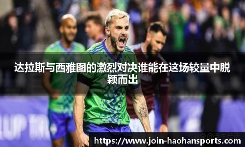达拉斯与西雅图的激烈对决谁能在这场较量中脱颖而出